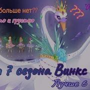 Обзор Винкс Финал 7 Сезона Появление Новых