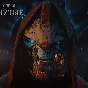 Destiny 2 Отвергнутые Сюжет Прохождение На Русском Часть 1