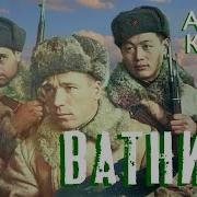 Андрей Куряев Ватники