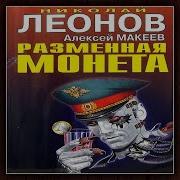 Разменная Монета Аудиокнига