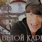 Королев На Белой Карете