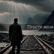 Прости Меня Мустафин