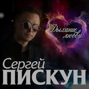 Премьера Долгожданного Альбома Сергей Пискун Дыхание Любви Премьера