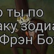Кто Ты Из Fran Bow По Знаку Зодиака
