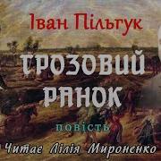 Пільчук Іван Грозовий Ранок
