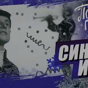 Поющие Гитары Синий Иней