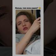 Привет Малыш Твоя Жена Рядом