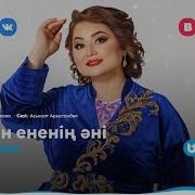 Роза Әлқожа Қайын Ененің Әні