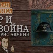 Акунин Мир И Война Аудиокнига Слушать Бесплатно