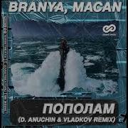 Пополам Remix