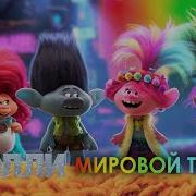 Тролли Мировой Тур Песни