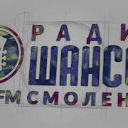 Радио Шансон Смоленск 91 3 Fm 08 01 2024