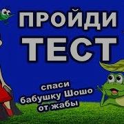 Тесты На Внимательность Спаси Бабушку Шошо От Жабы Тесты Для Детей