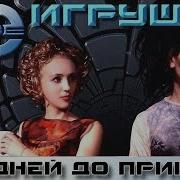 Неигрушки 100 Дней До Приказа