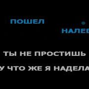 Пошел Налево Эльбрус Караоке