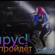 Evo Всё Пройдёт Вирус Cover