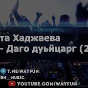 Зарета Хаджаева Даго Дуьйцарг 2019