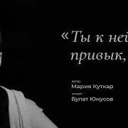 Ты К Ней Привык А Автор Мария Куткар