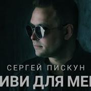 Сергей Пискун Живи Для Меня