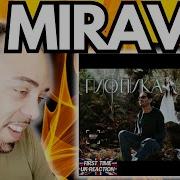 Miravi Гио Пика Мир Reaction