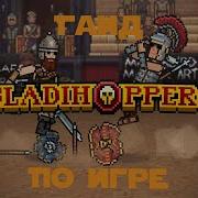 Скачать Музыку Из Игры Gladihoppers