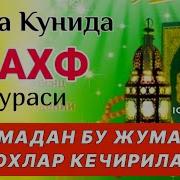 Кахф Сураси Жума Куни Тингланг