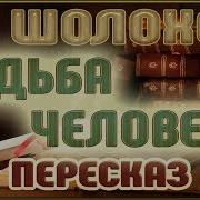 Шолохов Михаил Судьба Человека Радиоспектакль