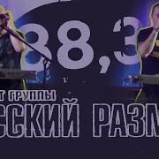Русский Размер Лучшее Песни