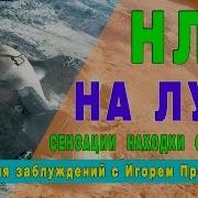 На Луне С Игорем Прокопенко