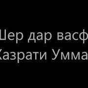 Шер Дар Васфи Хазрати Умар