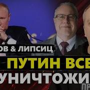 Милов Липсиц Украинские Дроны Выпили Весь Бензин Путина Россияне Восстанут Из За Роста Цен