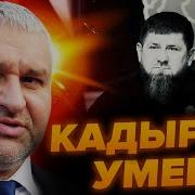 Фейгин Вот Что С Кадыровым На Самом Деле