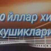 80 90 Йил Хитлари Mp3