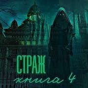 Взахлёб Часть 4 Страж