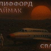 Саймак Клиффорд Свалка