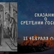 15 Февроля Жития Святых Отцов