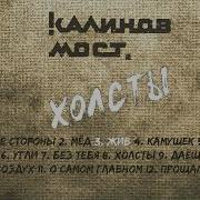 Калинов Мост Full Album