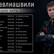 Сосо Павлиашвили Сборник