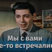 Мы С Вами Где То Встречались 1954