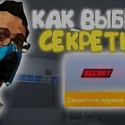 Как Выбить Любую Секретку На Изи Баг Блок Страйк Block Strike