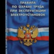 Правила По Охране Труда При Эксплуатации Электроустановок 2016 Mp3