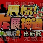 Dragon Shows Magical Powers Pvz2 Chinese Version Music