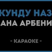 Арбенина Секунду Назад Караоке