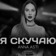 Анна Асти Я Скучаю