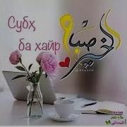 Рузи Саиди Джума Муборак Бод Дустони Азиз