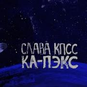 Ка Пэкс Слава Кпсс