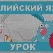 Уроки Английского Языка Для Начинающих