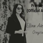 Ellina Avetisyan Отпусти Remix