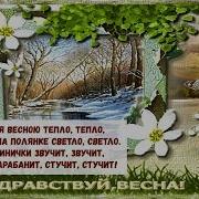 Песня Становиться Весною Тепло Тепло