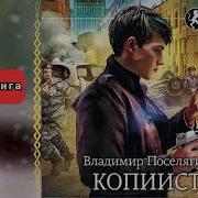 Владимир Поселягин Аспирант